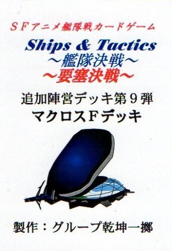 Ships and Tactics – Japanese doujin card game – MACROSS FRONTIER deck **NEW**