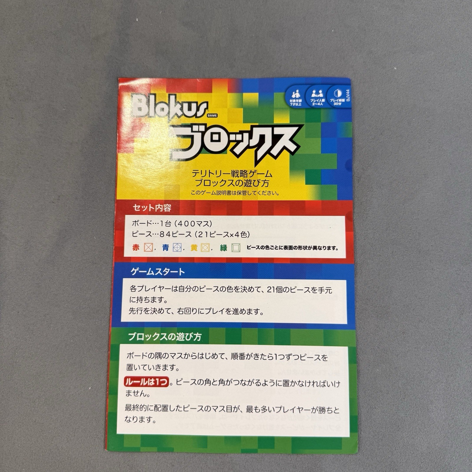 MATTEL Japan Blokus Game 2013, BJV44 Gorgeous Tiles Excellent Condition Complete