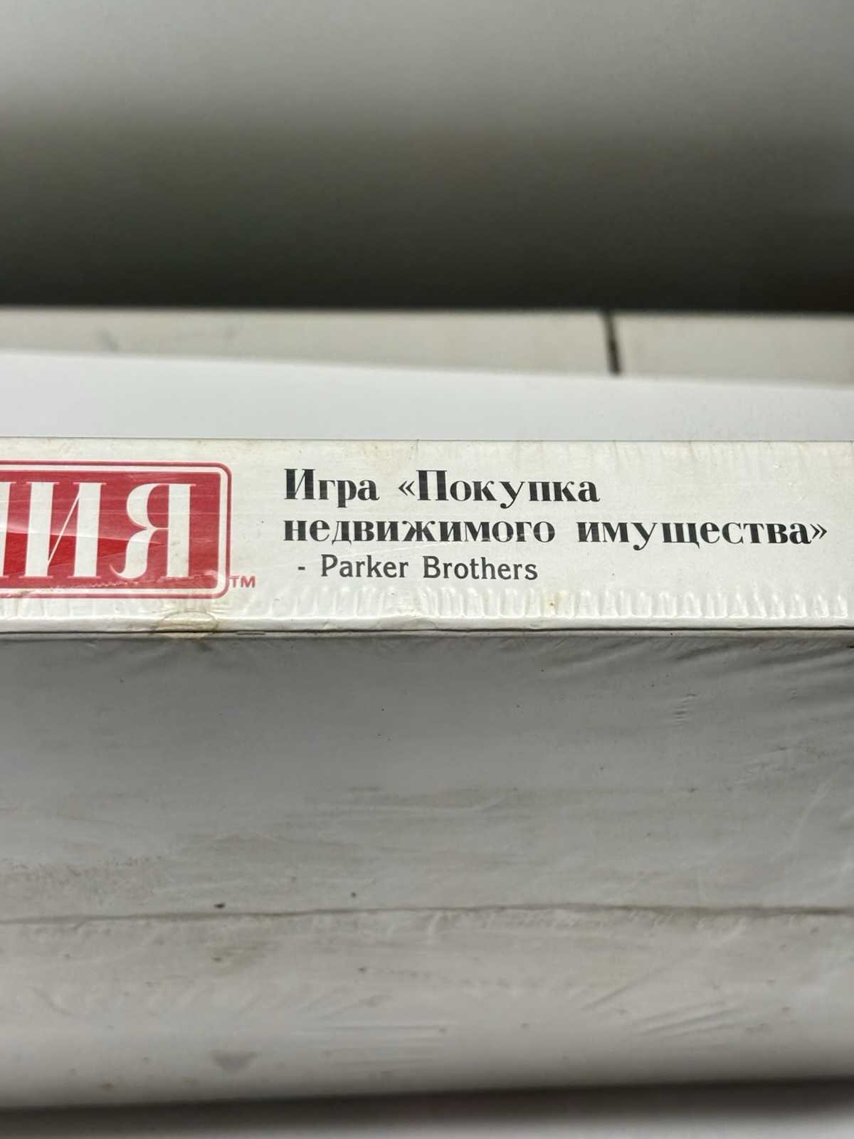 Sealed Orig. 1988 Russian Monopoly Board Game – VTG Parker Brothers #1095 Mockba